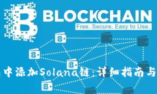 如何在TP钱包中添加Solana链:详细指南与常见问题解答