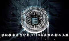 区块链技术平台分析：2023年最佳选择及其特点