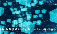 : 全方位指南：如何使用TP钱包与JustSwap进行安全