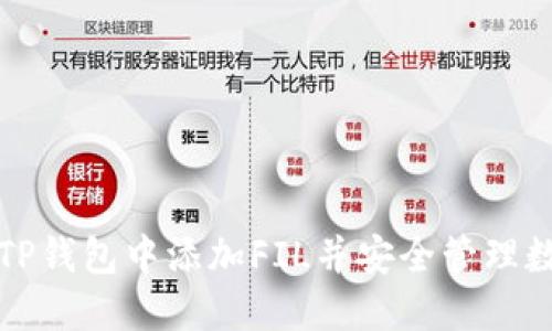 如何在TP钱包中添加FIL并安全管理数字资产