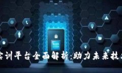 区块链专业实训平台全面解析：助力未