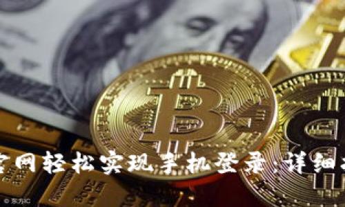 如何在TP官网轻松实现手机登录:详细指南与技巧