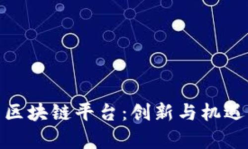 探索泰国的区块链平台:创新与机遇的前沿之地