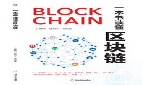 全面解读区块链昆易链平台:技术、应用与未来展望