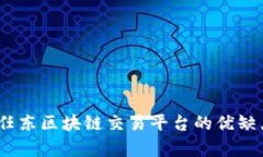 深入分析：任东区块链交易平台的优缺点与安全