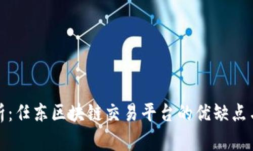 深入分析:任东区块链交易平台的优缺点与安全性