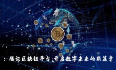 : 腾讯区块链平台：开启数字未来的新篇章