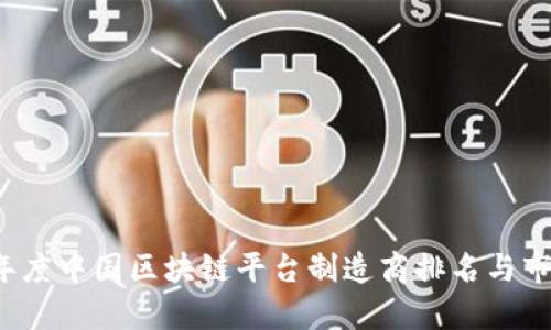 2023年度中国区块链平台制造商排名与市场分析