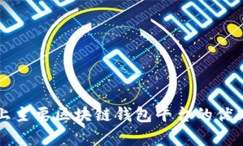 详解当前市场上主要区块链钱包平台的优缺点与选择指南