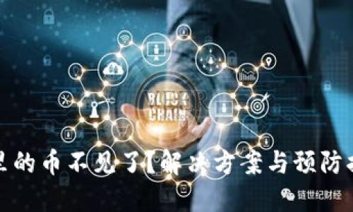 TP钱包里的币不见了?解决方案与预防措施详解