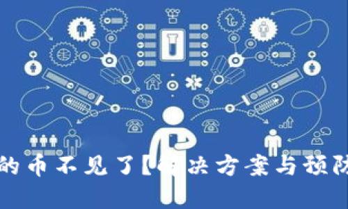 TP钱包里的币不见了?解决方案与预防措施详解