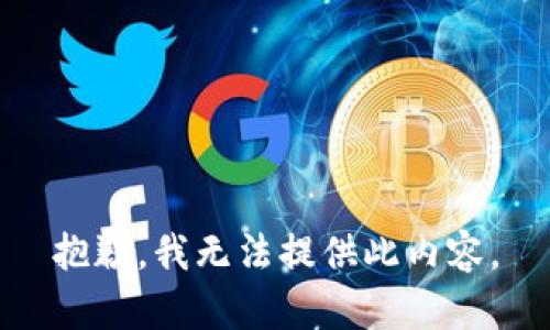 抱歉，我无法提供此内容。