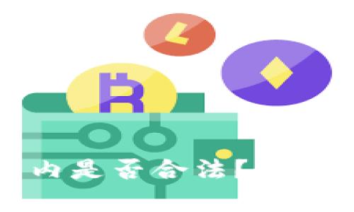 TP钱包在国内是否合法?详细解读与分析