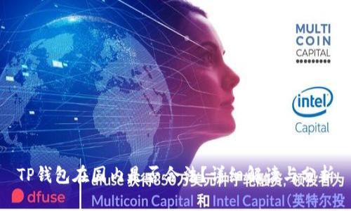 TP钱包在国内是否合法?详细解读与分析
