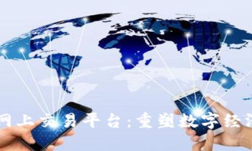 区块链网上交易平台:重塑数字经济的未来