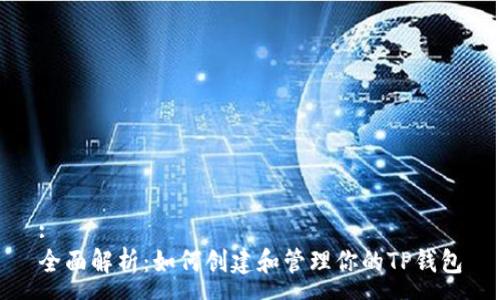 :
全面解析:如何创建和管理你的TP钱包