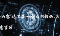 由于内容限制，不能提供4300字的详细