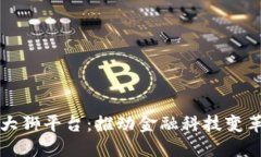 中国区块链大狮平台：推动金融科技变