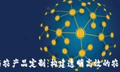  区块链技术与农产品定制：构建透明