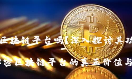 中币网是区块链平台吗?深入探讨其功能与影响
中币网:解密区块链平台的真正价值与应用