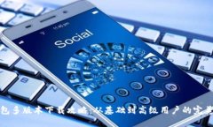 TP钱包多版本下载攻略：从基础到高级用户的完美