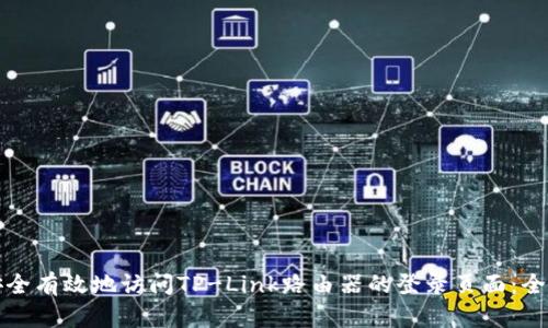 如何安全有效地访问TP-Link路由器的登录页面:全面指南