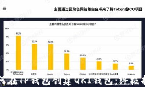如何在TP钱包创建QKI钱包:终极指南
