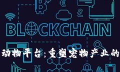 区块链动物平台：重塑宠物产业的新革命