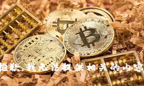 抱歉，我无法提供相关的内容。