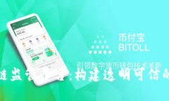 探索云南省区块链监管平台：构建透明可信的数