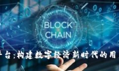 区块链通用积分平台：构建数字经济新时代的用