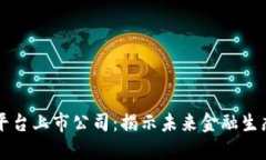 区块链技术平台上市公司：揭示未来金融生态的