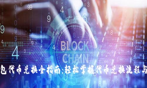 TP钱包代币兑换全指南:轻松掌握代币兑换流程与技巧