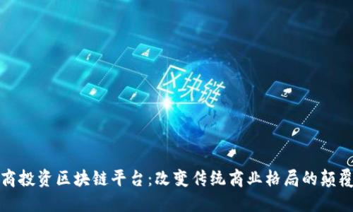 探秘电商投资区块链平台:改变传统商业格局的颠覆性技术