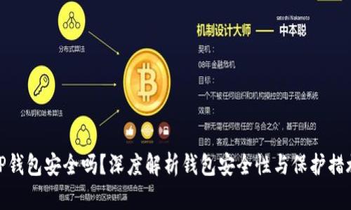 TP钱包安全吗?深度解析钱包安全性与保护措施