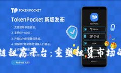 区块链租房平台：重塑租赁市场的未来