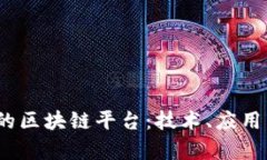 构建高效、可靠的区块链平台：技术、应用与前