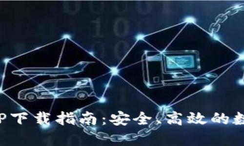 TP钱包官方版APP下载指南:安全、高效的数字资产管理工具