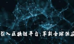 京东国际引入区块链平台：革新全球供应链的未