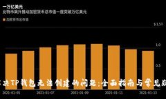  如何解决TP钱包无法创建的问题：全面