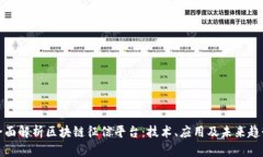 全面解析区块链征信平台：技术、应用及未来趋