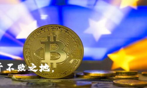如何在TP钱包中顺利完成数字货币的卖出？详细流程与实用技巧

TP钱包, 数字货币, 卖出流程, 交易技巧/guanjianci

在当前数字货币快速发展的市场中，TP钱包作为一种便捷安全的数字货币存储和交易工具，受到越来越多用户的欢迎。随着用户对数字资产的需求不断攀升，了解如何在TP钱包中顺利完成数字货币的卖出便成了一个重要话题。本文将详细介绍在TP钱包中卖出数字货币的具体步骤、注意事项，并提供一些交易技巧，帮助用户在交易中提升效率，降低风险。

一、TP钱包的基本功能与优势

TP钱包是一款多功能数字货币钱包，支持多种数字资产的储存、转账和交易。与其他数字货币钱包相比，TP钱包具有几个显著的优势：

1. **安全性**：TP钱包采用了多重加密技术，确保用户的资产安全。无论是私钥的管理还是交易的签署，TP钱包都能有效防范网络攻击和其他潜在风险。

2. **用户友好界面**：TP钱包提供直观的用户界面，使得即使是对于新手用户也能快速上手。简单易懂的操作流程，大大降低了操作的复杂性。

3. **多种交易功能**：TP钱包不仅支持数字货币的存储，还支持多种交易功能，包括即时兑换、P2P交易等。这使得用户可以根据自己的需求灵活进行资产管理。

4. **多链支持**：TP钱包对多条区块链网络的支持，意味着用户可以在一个平台上管理不同类型的数字资产，提升了使用的便利性。

二、TP钱包卖出数字货币的具体流程

在TP钱包中进行数字货币的卖出，主要分为以下几个步骤：

h41. 登录TP钱包/h4
首先，用户需要打开TP钱包应用并进行登录。如果您是第一次使用TP钱包，请先进行注册并设置好个人账户。

h42. 查看账户资产/h4
登录后，用户可以在主界面查看自己拥有的数字货币及其余额。在进行卖出操作前，确认您希望卖出的数字货币种类和数量。

h43. 选择卖出功能/h4
在TP钱包的资产管理页面，找到您想要卖出的数字货币，点击该资产旁的“卖出”或“交易”按钮。系统将自动引导您进入卖出页面。

h44. 输入卖出数量/h4
在卖出页面，系统会要求您输入希望卖出的数量。确保输入的数量在您的持有范围内。在这里，您可以查看当前市场价格以及预计收益。

h45. 确认交易信息/h4
在确认订单前，请仔细核对交易信息，包括卖出数量、预估收入及相关的手续费等。

h46. 提交交易/h4
确认无误后，点击“提交”或“确认”按钮，系统便会生成交易订单。这时您可能需要输入交易密码或进行身份验证，以确保交易安全。

h47. 检查交易状态/h4
交易提交后，您可以在TP钱包的交易记录中查看交易状态，确认卖出是否成功。如果出现异常，请及时联系TP钱包客服。

三、卖出数字货币的实用技巧

在TP钱包中进行数字货币交易时，有一些实用的技巧可以帮助用户提升交易效率及降低风险：

h41. 关注市场行情/h4
数字货币的价格波动较大，因此在进行卖出操作前，建议用户实时关注市场行情。可以利用行情分析工具或网站，分析趋势，选择合适的卖出时机。

h42. 设置止损和止盈策略/h4
在进行卖出前，可以提前设置止损和止盈点。例如，您可以设置当币价跌到某个价位时自动止损，避免更大的损失；同样，达到盈利目标时及时卖出，锁定收益。

h43. 分批次卖出/h4
如果您手中持有大量的某种数字货币，建议分批次进行卖出。这样可以有效降低市场风险，避免因一次性卖出导致的价格下跌。

h44. 了解手续费/h4
 TP钱包在不同的交易中可能会收取一定的手续费，了解相关手续费标准，合理安排自己的交易策略，避免不必要的支出。

综上所述，虽然在TP钱包中卖出数字货币的流程较为简单，但用户在实际操作中仍需要关注市场行情，掌握交易技巧，确保资产的安全与收益的最大化。

四、可能相关的问题解答

h4问题一：我在TP钱包中卖出的数字货币会马上到账吗？/h4
在TP钱包中卖出的数字货币是否会马上到账，实际上取决于多个因素：

1. **交易确认时间**：数字货币的交易需要区块链网络进行确认，不同币种的确认速度不同。有些币种的区块链网络交易确认速度较快，而有些则相对较慢。因此，用户在卖出后需要注意查看该交易的确认状态。

2. **网络拥堵情况**：在网络拥堵的情况下，交易确认的时间可能会有所延迟。比如在某些大事件发生时，数字货币市场交易量突然增加，导致网络拥堵，这时确认时间也会延长。

3. **TP钱包的处理时间**：TP钱包作为交易平台，也可能需要一定的时间来处理用户的交易请求。在高峰时段，用户的交易可能会受到一定影响。

总的来说，MP钱包卖出的交易在成功后，大部分情况下能够快速到账，用户只需要耐心等待。如果遇到异常，及时查看交易记录或联系官方客服。

h4问题二：在TP钱包中卖出数字货币有什么风险吗？/h4
与任何投资交易一样，在TP钱包中卖出数字货币同样存在一定的风险，主要包括：

1. **市场风险**：数字货币的价格波动性极大，市场情绪、政策动向及其他经济形势都会影响币种价格。因此，用户在卖出时可能面临因价格下跌而造成的损失。

2. **技术风险**：虽然TP钱包的安全性高，但仍然不排除黑客攻击、软件漏洞或网络故障等技术风险，可能导致用户资产的损失。

3. **流动性风险**：对于一些小众币种来说，市场流动性可能较差，用户在卖出时可能无法及时找到买家，面临无法迅速变现的情况。

4. **操作风险**：用户在操作时容易出现误操作，包括错误输入卖出数量、选错币种等，导致损失。

为了降低风险，用户可以希望通过学习提升自己的交易技巧，设置合理的止损和止盈点，并分散投资，降低对单一资产的依赖。

h4问题三：如何选择合适的时机在TP钱包中卖出数字货币？/h4
选择合适的时机在TP钱包中卖出数字货币是提升收益的关键，以下是一些实用的建议：

1. **观察市场趋势**：通过分析数字货币的价位走势，了解市场的总体趋势。可以使用技术分析工具，如K线图和指标，帮助判断买卖时机。

2. **关注重大新闻和行业动态**：世界各地相关政策、企业动态及行业新闻也会影响市场情绪。在关键时刻，例如币种即将上市、合作公告发布等，及时作出反应。

3. **用好交易分析工具**：TP钱包内置或可以辅助使用多种分析工具，用户可结合市场技术指标，做出更为科学的卖出决策。

4. **跟随市场情绪**：通过观察社群及媒体动态，了解其他投资者的情绪和反应。在大部分用户看涨或看跌时，做出合理决策。

总而言之，在TP钱包中选择合适的卖出时机像是一门艺术，需要用户认真研究多项数据，并结合自身风险承受能力，制定最优卖出策略。

总结：在TP钱包中进行数字货币的卖出并不是一件复杂的事情，只要用户了解交易流程，并合理利用市场信息，掌握技能，便能在这个充满机遇和挑战的市场中立于不败之地。