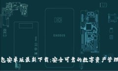 TP钱包安卓版最新下载：安全可靠的数字资产管理