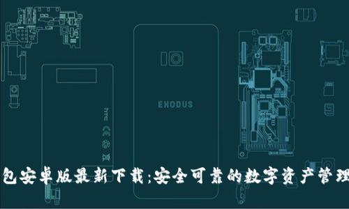 TP钱包安卓版最新下载:安全可靠的数字资产管理平台