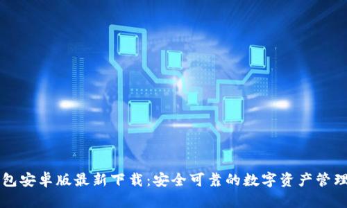 TP钱包安卓版最新下载:安全可靠的数字资产管理平台