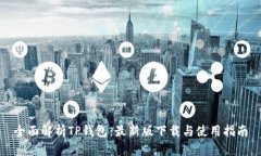 全面解析TP钱包：最新版下载与使用指南