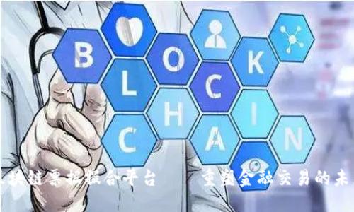 区块链票据撮合平台——重塑金融交易的未来