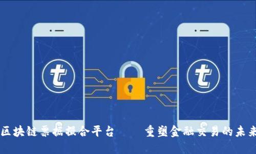 区块链票据撮合平台——重塑金融交易的未来