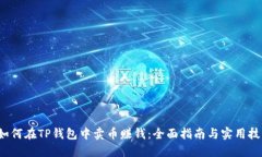  如何在TP钱包中卖币赚钱：全面指南与