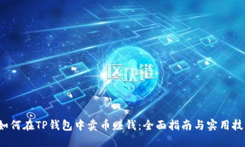 如何在TP钱包中卖币赚钱:全面指南与实用技巧